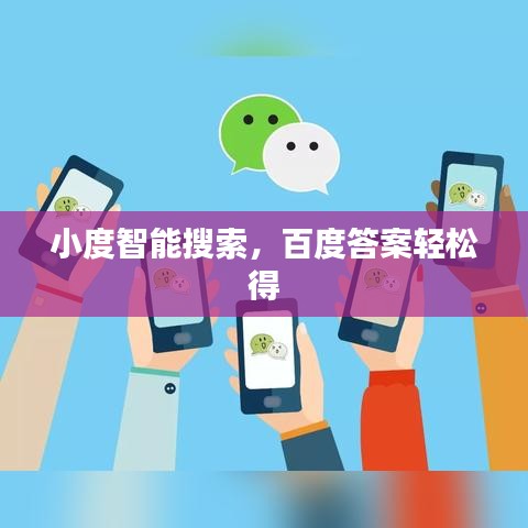小度智能搜索,百度答案轻松得