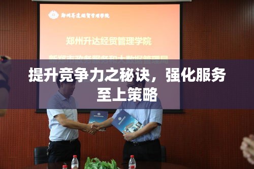 提升竞争力之秘诀,强化服务至上策略
