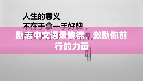 励志中文语录集锦,激励你前行的力量