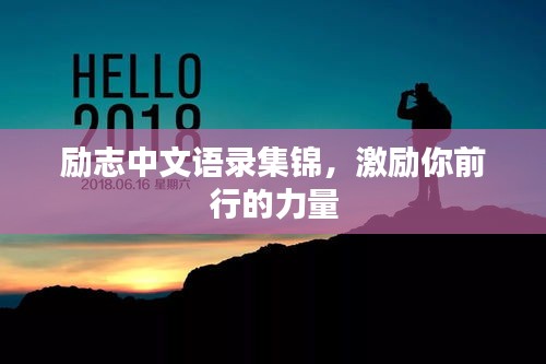 励志中文语录集锦,激励你前行的力量