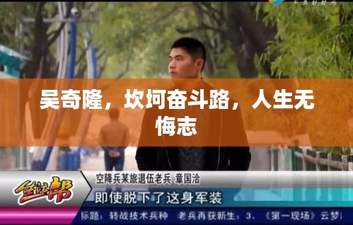 吴奇隆,坎坷奋斗路,人生无悔志