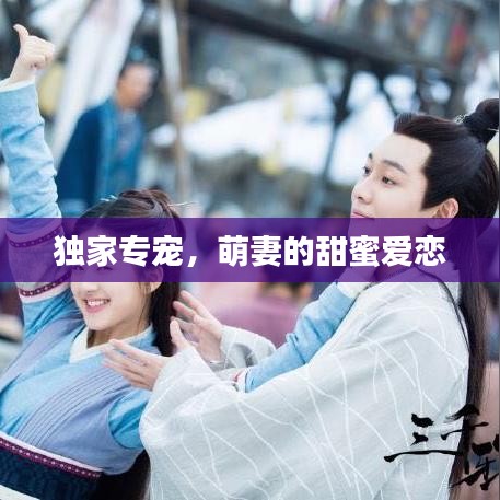 独家专宠,萌妻的甜蜜爱恋