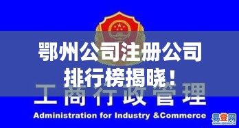 鄂州公司注册公司排行榜揭晓!