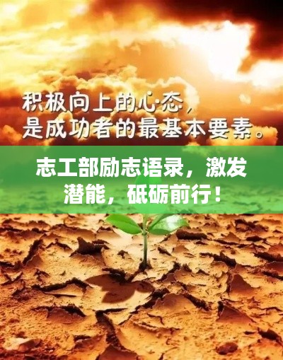 志工部励志语录,激发潜能,砥砺前行!