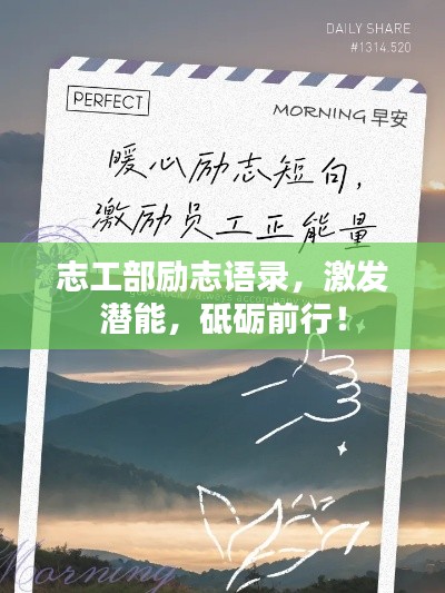 志工部励志语录,激发潜能,砥砺前行!