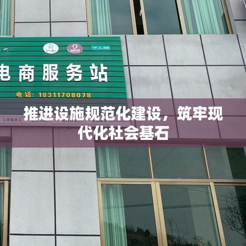 推进设施规范化建设,筑牢现代化社会基石