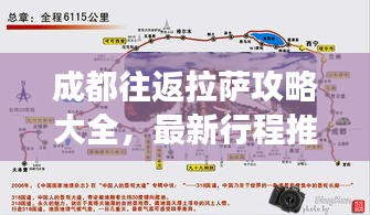 成都往返拉萨攻略大全,最新行程推荐,轻松畅游两地!
