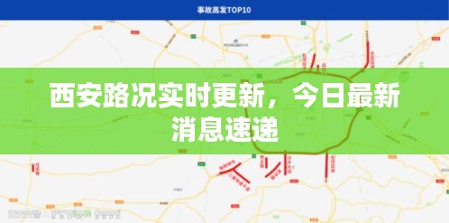 西安路况实时更新,今日最新消息速递