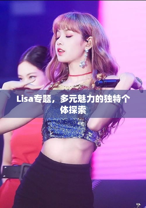 Lisa专题,多元魅力的独特个体探索