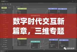 数字时代交互新篇章,三维专题页设计与实现探索
