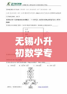 无锡小升初数学专题深度解析