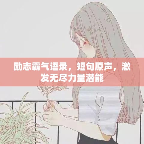 励志霸气语录,短句原声,激发无尽力量潜能