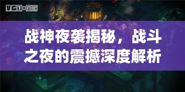 战神夜袭揭秘,战斗之夜的震撼深度解析