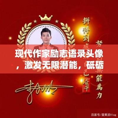 现代作家励志语录头像,激发无限潜能,砥砺前行,勇往直前