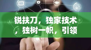 锐扶刀,独家技术,独树一帜,引领行业新潮流