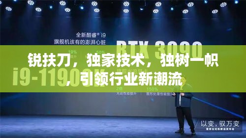 锐扶刀,独家技术,独树一帜,引领行业新潮流