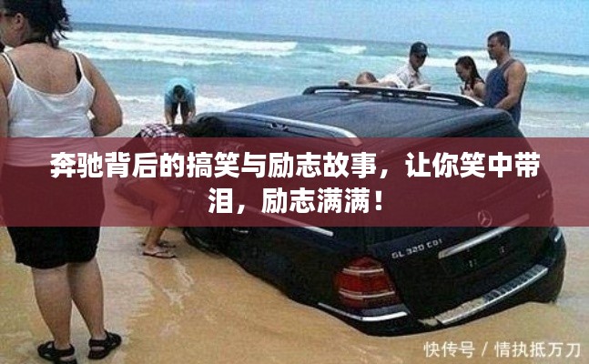 奔驰背后的搞笑与励志故事,让你笑中带泪,励志满满!