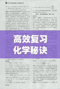 高效复习化学秘诀,轻松掌握考试要点!