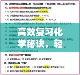 高效复习化学秘诀,轻松掌握考试要点!