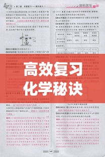 高效复习化学秘诀,轻松掌握考试要点!