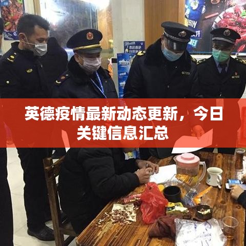 英德疫情最新动态更新,今日关键信息汇总
