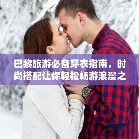 巴黎旅游必备穿衣指南,时尚搭配让你轻松畅游浪漫之都!