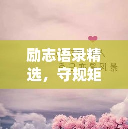 励志语录精选,守规矩,成就非凡人生!附精美图片