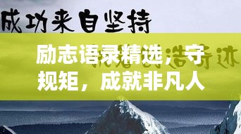 励志语录精选,守规矩,成就非凡人生!附精美图片