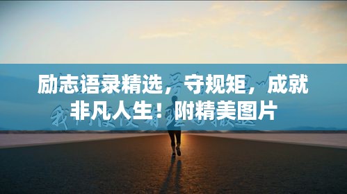 励志语录精选,守规矩,成就非凡人生!附精美图片