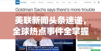 美联新闻头条速递,全球热点事件全掌握