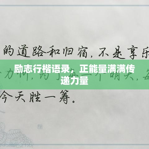 励志行楷语录,正能量满满传递力量