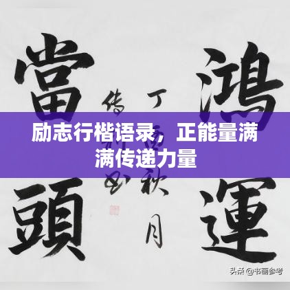励志行楷语录,正能量满满传递力量