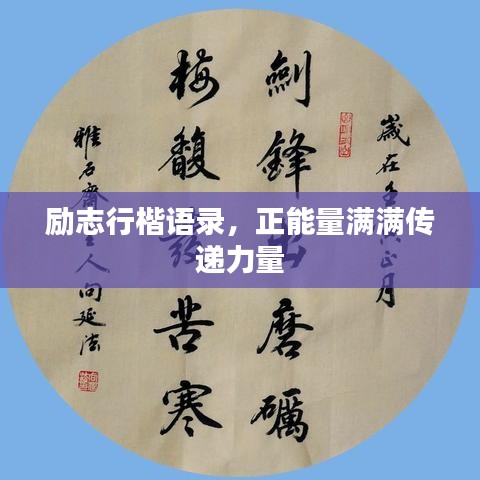 励志行楷语录,正能量满满传递力量