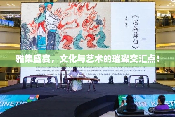雅集盛宴,文化与艺术的璀璨交汇点!