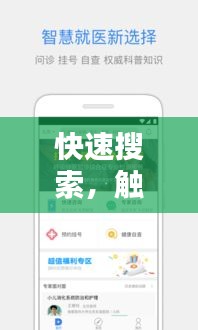 快速搜索,触手可及 —— 百度搜索轻松获取所需信息