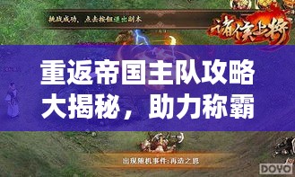 重返帝国主队攻略大揭秘,助力称霸帝国之巅!