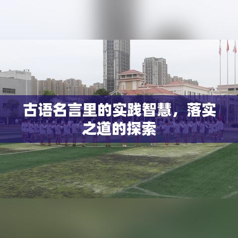 古语名言里的实践智慧,落实之道的探索