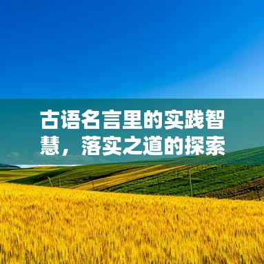 古语名言里的实践智慧,落实之道的探索