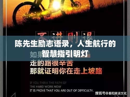 陈先生励志语录,人生航行的智慧指引明灯