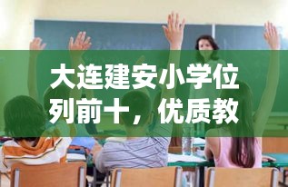 大连建安小学位列前十,优质教育典范闪耀光芒