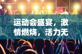 运动会盛宴,激情燃烧,活力无限!