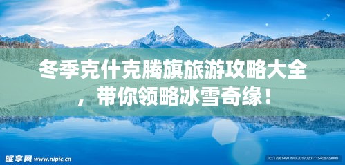 冬季克什克腾旗旅游攻略大全,带你领略冰雪奇缘!