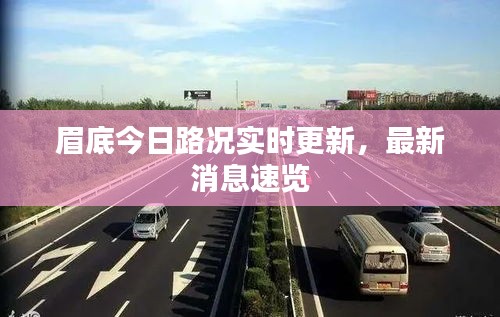 眉底今日路况实时更新,最新消息速览