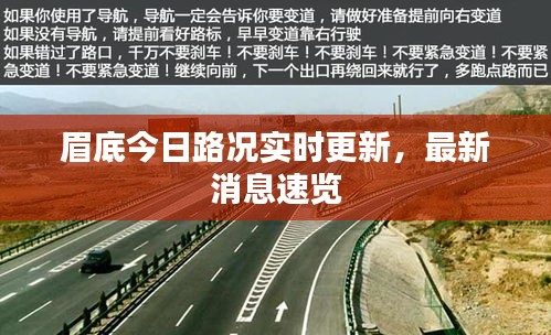 眉底今日路况实时更新,最新消息速览