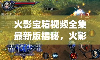 火影宝箱视频全集最新版揭秘,火影世界的神秘宝藏与无尽奥秘探索