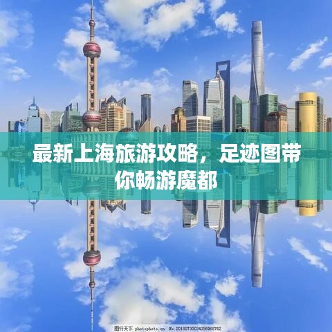 最新上海旅游攻略,足迹图带你畅游魔都