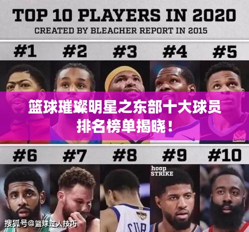 篮球璀璨明星之东部十大球员排名榜单揭晓!