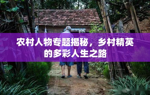 农村人物专题揭秘,乡村精英的多彩人生之路
