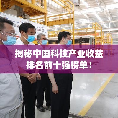 揭秘中国科技产业收益排名前十强榜单!