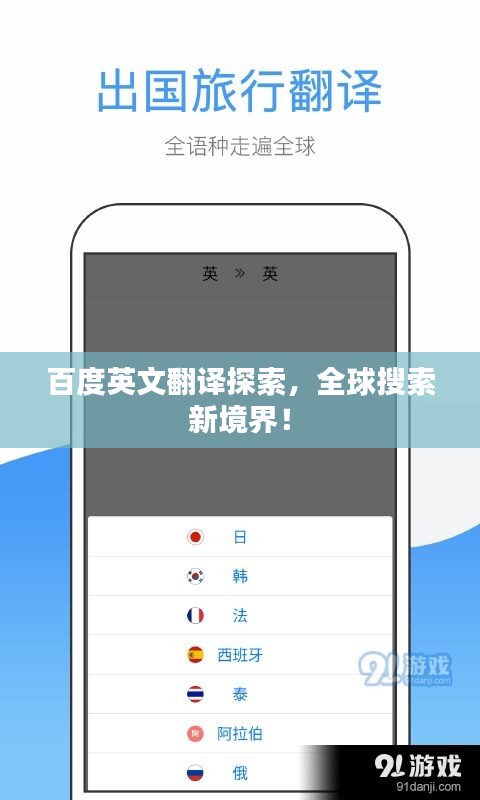 百度英文翻译探索,全球搜索新境界!